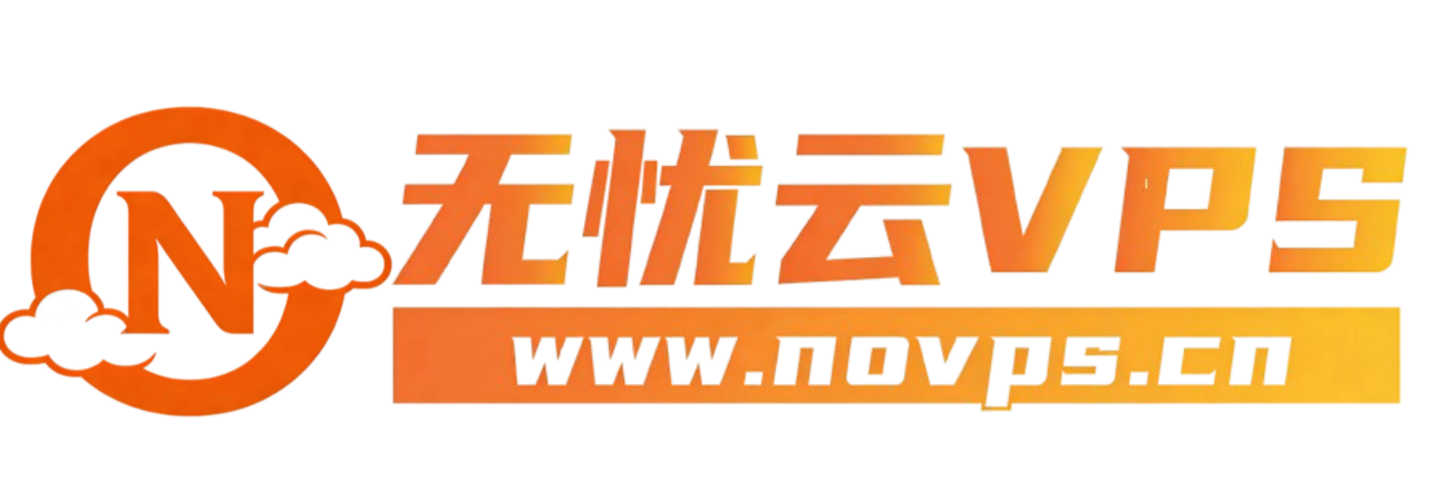 无忧云_高性能VPS服务器
